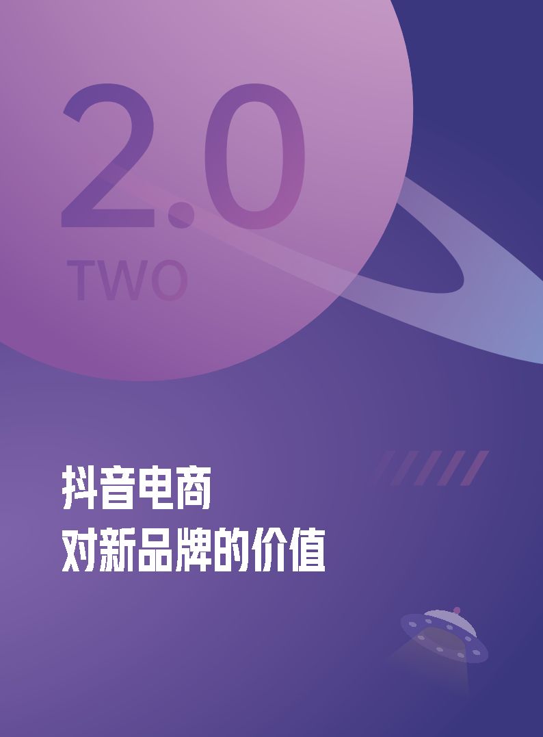 【报告分享】2022抖音电商新品牌成长报告-巨量算数(附下载)