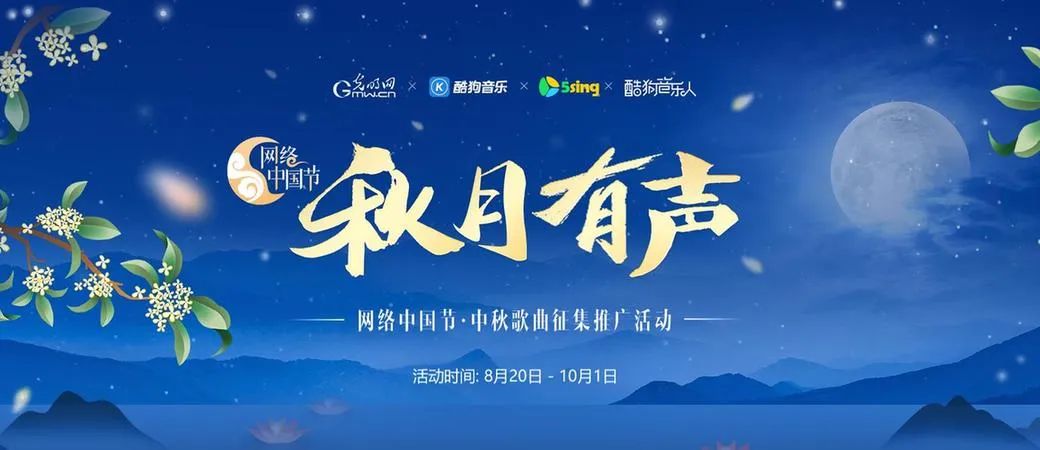 “秋月有声”网络中国节·中秋歌曲征集推广活动，PICK能写会唱的你（不白唱，有奖）